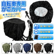 自転車 カゴ カバー 防水 自転車 かごカバー 前 かごカバー 雨 防犯 防塵 レインカバー 荷台 荷物 前 ひ…