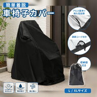 【9/20 23:59まで★20%OFF】 車椅子カバー 防水 防風 雨 車 いす カバー 日除け 日差し 電動 車椅子カバ…