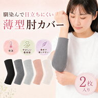 【9/20 23:59まで★20%OFF】 アームカバー 肘カバー 冷え対策 保温 保湿 冷房 薄手 極薄 素肌感覚 締め付…