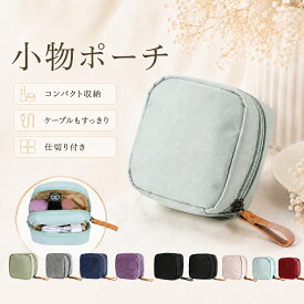 【10/9 1:59まで★30%OFFクーポン】 小物入れ ポーチ小さいポーチ化粧 メイクポーチ 小さめ コンパクト 仕切り付き 撥水 10色 コスメ ガジェット アクセサリー 化粧直し 旅行 ジム 普段使い 軽量 プレゼント DREI