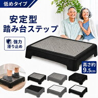 【9/25まで20%OFFクーポン】 踏み台 ステップ 車 乗り降り 9.5cm 玄関 低い 介護 踏み台 低め 車 乗り降…