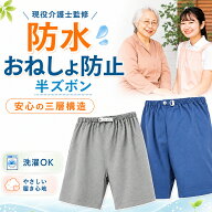 【スーパーSALE限定★50%OFFクーポン】 おねしょ ズボン 大人 介護用 おねしょ ズボン 防水 半ズボン ハ…