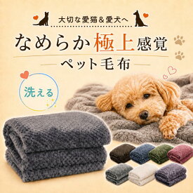 犬 ブランケット 毛布 ペット 猫 噛んでも 破れ ない 薄手 犬用 ドッグ キャット ふわふわ 肌触り なめらか 洗える 速乾 ひざ掛け ケージ 車用 7色 2サイズ DREI
