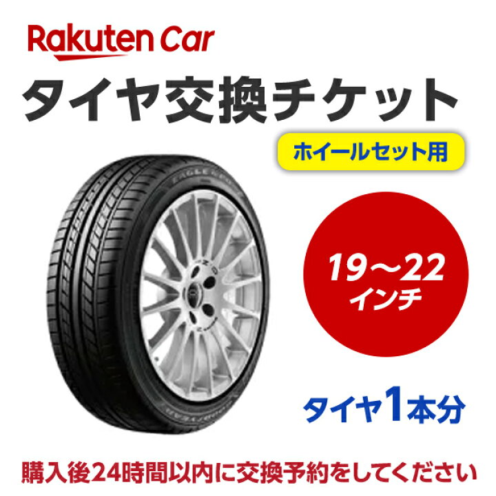 楽天市場】タイヤホイールセット交換（脱着）19〜22インチ 【1本 