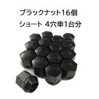 軽自動車用■袋タイプ 【黒】ショートナット16個セット ホイールとセット購入で同梱可能