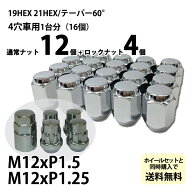 【メッキ】袋ナット12個+盗難防止ロックナット4個セット ホイールと同時購入で同梱可能 国産車用 ホイー…