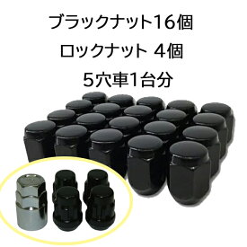 袋タイプ 【黒】ナット16個+盗難防止ロックナット4個セット ホイールとセット購入で同梱可能