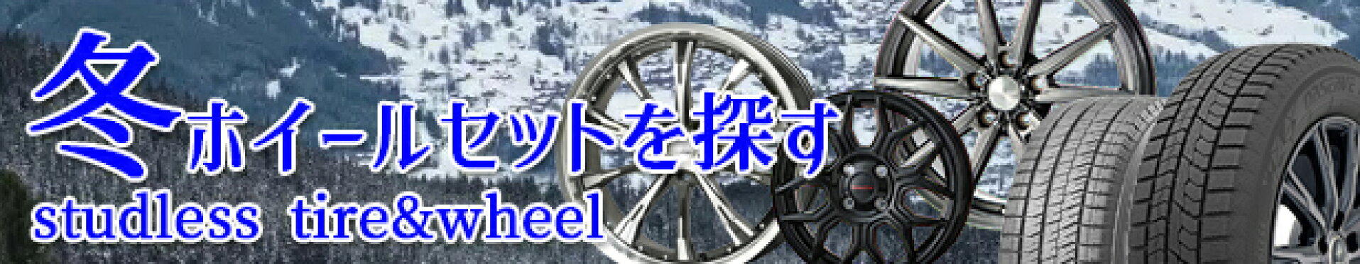 スタッドレスタイヤセット