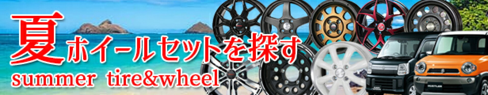 サマータイヤセット