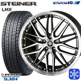 【取付対象】235/55R19 レクサスRX 2022～2023年製 ダンロップ ウィンターマックス SJ8+ KYOHO シュタイナー LMX 19インチ 7.5J 5H114.3 スタッドレスタイヤホイール4本セット