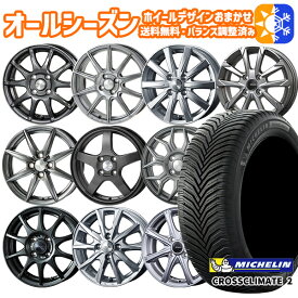 175/65R15インチ ミシュラン クロスクライメート2 ホイールデザイン おまかせ 5.5Jx15 4穴 100 オールシーズンタイヤホイールセット