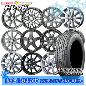 【取付対象】145/80R12 エブリィ ハイゼット 2023年製 ブリヂストン W300 ホイールデザインおまかせ 12インチ 4.0J 4穴 100 スタッドレスタイヤホイール4本セット 送料無料