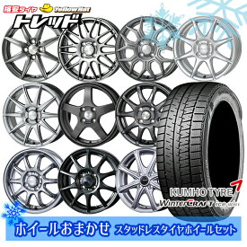 【取付対象】175/65R15 アクア フィット 2022〜2023年製 クムホ ウインタークラフト Wi61 ホイールデザインおまかせ 15インチ 5.5J 4穴 100 スタッドレスタイヤホイール4本セット 送料無料