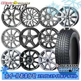 【取付対象】155/65R14 N-BOX タント 2023年製 ダンロップ ウィンターマックス WM02 ホイールデザインおまかせ 14インチ 4.5J 4H100 スタッドレスタイヤホイール4本セット