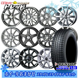 【取付対象】175/70R14 ヤリス ヴィッツ 2022〜2023年製 ダンロップ ウィンターマックス WM03 ホイールデザインおまかせ 14インチ 5.5J 4穴 100 スタッドレスタイヤホイール4本セット 送料無料