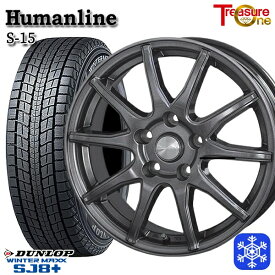 【取付対象】225/60R18 RAV4 NX 2022〜2023年製 ダンロップ ウィンターマックス SJ8+ トレジャーワン ヒューマンライン S15 GM 18インチ 7.0J 5穴 114.3 スタッドレスタイヤホイール4本セット 送料無料