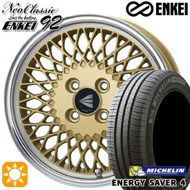 最大2,000円OFFクーポン★フィット アクア 175/65R15 88H XL ミシュラン エナジーセイバー4 ENKEI ネオクラシック エンケイ92 ゴールドwithマシンドリップ 15インチ 7.0J 4H100 サマータイヤホイールセット