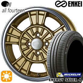 4/14-4/17 P5倍！165/55R15 75V ミシュラン エナジーセイバー4 ENKEI オール オールフォーティーン マシニングゴールド 15インチ 5.0J 4H100 サマータイヤホイールセット