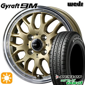 4/24-4/27 P5倍！軽トラ 145/80R12 80/78N ダンロップ エナセーブ VAN01 ウェッズ グラフト 9M GO/RP 12インチ 4.0J 4H100 サマータイヤホイールセット