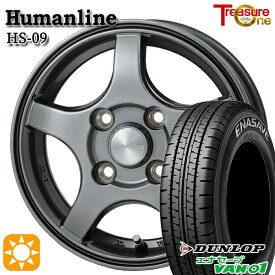 【取付対象】145/80R12 80/78N (145R12 6PR) ダンロップ エナセーブ VAN01 トレジャーワン ヒューマンライン HS09 ダークグレー 12インチ 3.5J 4H100 サマータイヤホイールセット