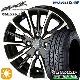 最大2,000円OFFクーポン★145/80R13 75S ダンロップ エナセーブ EC202L KYOHO スマック ヴァルキリー 13インチ 4.0J 4H100 サマータイヤホイールセット