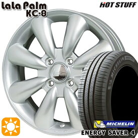 最大2,000円OFFクーポン★155/65R13 73S ミシュラン エナジーセイバー4 HotStuff ララパーム KC-8 シルバー 13インチ 4.0J 4H100 サマータイヤホイールセット