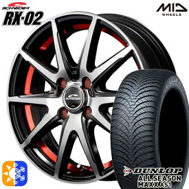 アクア ヴィッツ 165/70R14 81S ダンロップ ALL SEASON MAXX AS1 MID シュナイダー RX02 ブラックポリッシュ/アンダーカットレッド 14インチ 5.5J 4H100 オールシーズンタイヤホイールセット