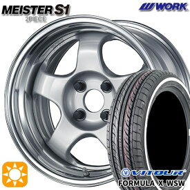 【取付対象】165/55R15 75V ヴィツァー フォーミュラX WSW ホワイトリボン WORK マイスター S1 2ピース シルバー 15インチ 5.5J 4H100 サマータイヤホイールセット