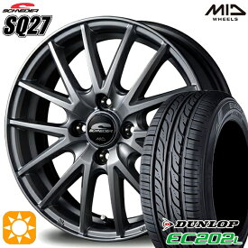 最大2,000円OFFクーポン★145/80R13 75S ダンロップ エナセーブ EC202L MID シュナイダー SQ27 メタリックシルバー 13インチ 4.0J 4H100 サマータイヤホイールセット