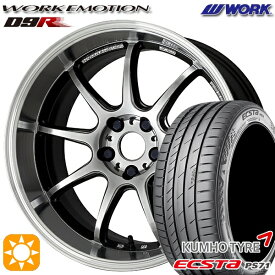 4/24-4/27 P5倍！215/40R18 89W XL クムホ エクスタ PS71 WORK エモーション D9R グリミットSILダイヤカットリム 18インチ 7.5J 5H100 サマータイヤホイールセット