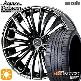 【取付対象】245/40R21 100W XL ウィンラン R330 Weds クレンツェ フェルゼン358エボ SBC/ポリッシュ 21インチ 8.5J 5H114.3 サマータイヤホイールセット