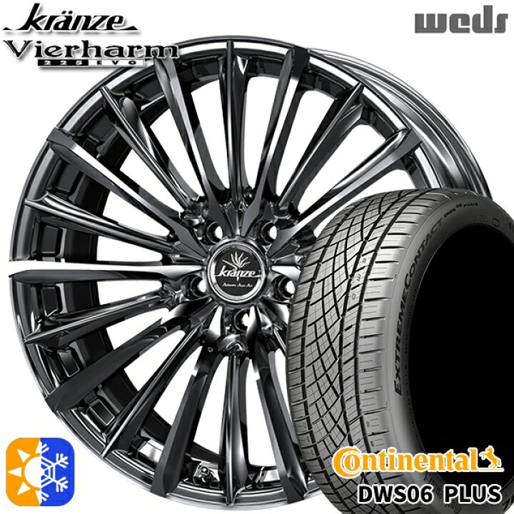245/40R20 99Y <br>コンチネンタル DWS06+ <br>Weds クレンツェ ヴィルハーム ブラック＆バフ/ブラッシュド <br>20インチ 8.5J 5H114.3 <br>オールシーズンタイヤホイールセット <br>
