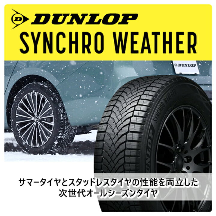 155/65R14インチ ダンロップ シンクロウェザー 4.5J 4H100 