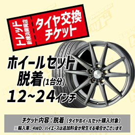 【トレッド新横浜店 来店用】タイヤホイールセット交換チケット（4本1台分） タイヤ組換え・脱着・バランス調整込み