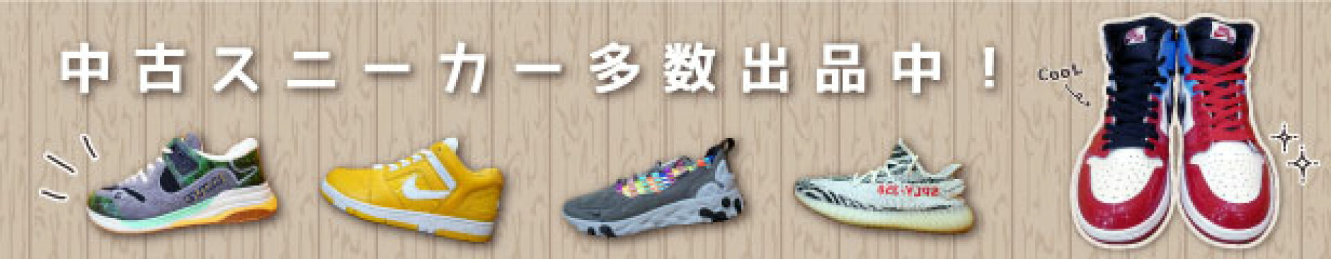 中古スニーカー