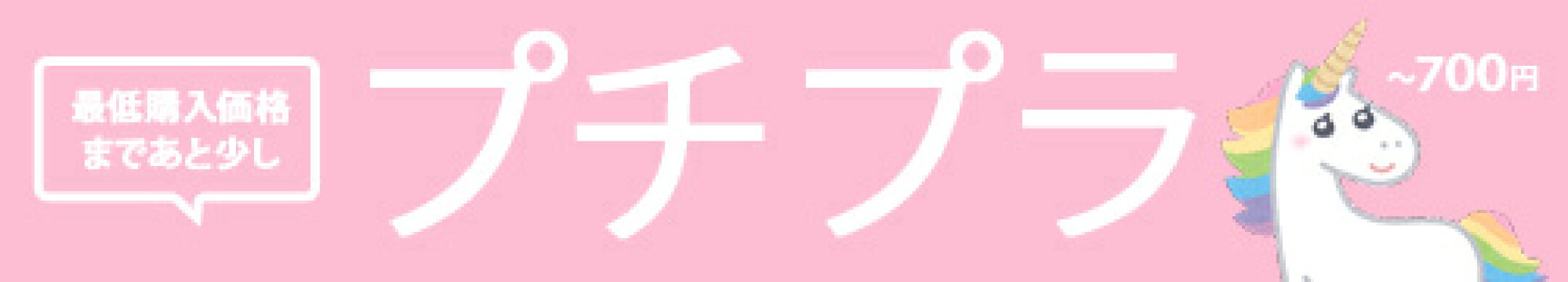700円までのプチプラ商品