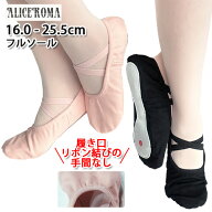 【ALICEROMA】フルソールバレエシューズ【プラス0s】左右はありません|16.0〜25.5cm 布製 キャンバス ア…
