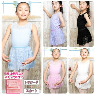 レオタードとスカートのセット【プラス0】|バレエ 子供用 胸元花柄レース 股の部分ホック付き【こども・…