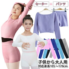 とっても暖かセーターとパンツセット|バレエ トップス 子供～大人用 【指穴あり・なし】 セットアップ【こども・子ども・ジュニア・おとな・大人】バレエ用品 ウォームアップ|