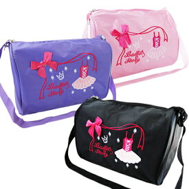 レッスンバッグ|子供～ジュニア用 ジゼルチュチュ刺繍 ドラムバッグ ショルダー【こども・子ども】バレエ用品 鞄 バッグ カバン|