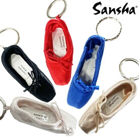 Sansha キーホルダー|トゥシューズキーホルダー チャーム バレエ雑貨 バレエ用品 バレエ発表会 【サンシャ】|