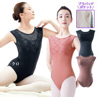 花柄ストレッチレースレオタード【プラス0】|バレエ ブラポケット付 バレエ用品 バレエレオタード子供 ジ…