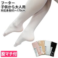 フーターバレエタイツ【プラス0s】|子供〜大人用 マチ付 穴なし【売れ筋】【こども・子ども・ジュニア・…