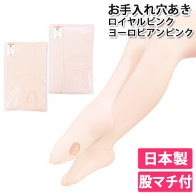 日本製 穴あきバレエタイツ【プラス0s】|股マチ付 子供〜大人用 コンバーチブル【売れ筋】ロイヤルピンク ヨーロピアンピンク|