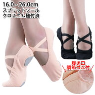 スプリットソールシューズ【プラス0s】左右はありません|バレエシューズ16.0cm〜26.0cm 布製 スプリット…