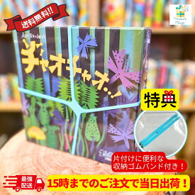 （メーカー正規品）【収納ゴムバンド特典付き】【15時までのご注文で当日出荷】チャオチャオ 日本語版 ボードゲーム メビウスゲームズ 送料無料