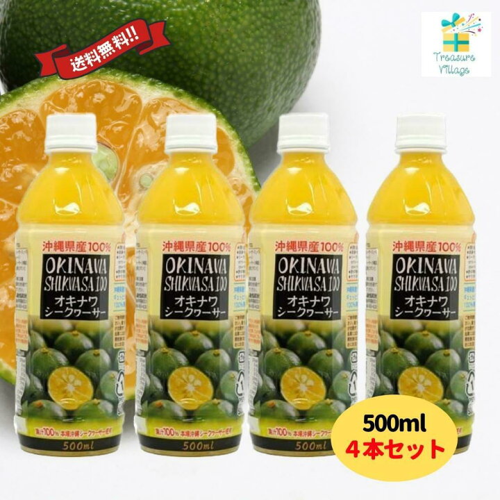 楽天市場】シークワーサー 原液 沖縄産 果汁 100% オキナワシークヮーサージュース100 500ml PET 4本セット オキハム :  トレジャービレッジ楽天市場店