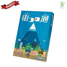 街コロ通 (ツー) ボードゲーム カードゲーム 送料無料 翌営業日出荷