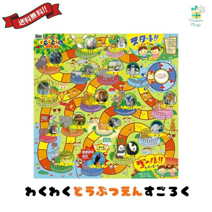 楽天市場 すごろくゲーム わくわくどうぶつえんすごろく スゴロク 双六 子供 子ども 3歳 自宅学習 家庭学習 知育 おもちゃ ボードゲーム 小学生 幼児 アーテック 送料無料 翌営業日出荷送料無料 翌営業日出荷 トレジャービレッジ楽天市場店 楽天市場 すごろくゲーム わくわくどうぶつえんすごろく スゴロク 双六 子供 子ども 3歳 自宅学習 家庭学習 知育 おもちゃ ボードゲーム 小学生 幼児 アーテック 送料無料 翌営業日出荷送料無料 翌営業日出荷 トレジャービレッジ楽天市場店