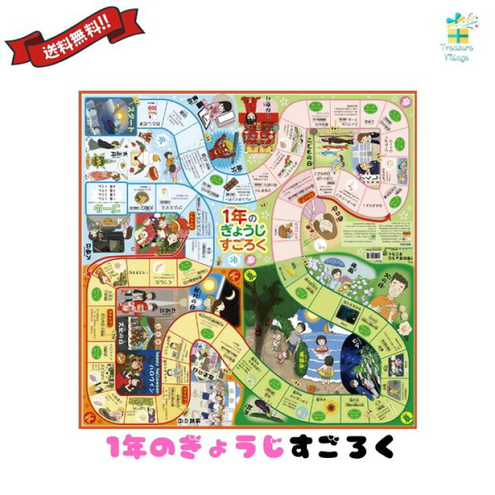 楽天市場 すごろくゲーム 1年のぎょうじすごろく スゴロク 双六 子供 子ども 3歳 自宅学習 家庭学習 知育 おもちゃ ボードゲーム 小学生 幼児 アーテック 送料無料 翌営業日出荷送料無料 翌営業日出荷 トレジャービレッジ楽天市場店 楽天市場 すごろくゲーム 1年のぎょうじすごろく スゴロク 双六 子供 子ども 3歳 自宅学習 家庭学習 知育 おもちゃ ボードゲーム 小学生 幼児 アーテック 送料無料 翌営業日出荷送料無料 翌営業日出荷 トレジャービレッジ楽天市場店